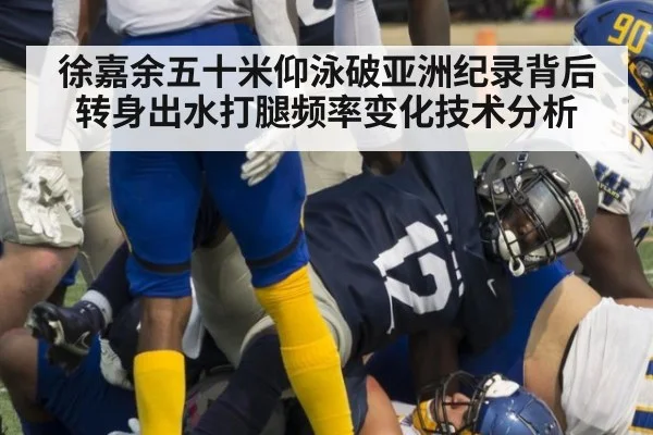 徐嘉余五十米仰泳破亚洲纪录背后 转身出水打腿频率变化技术分析