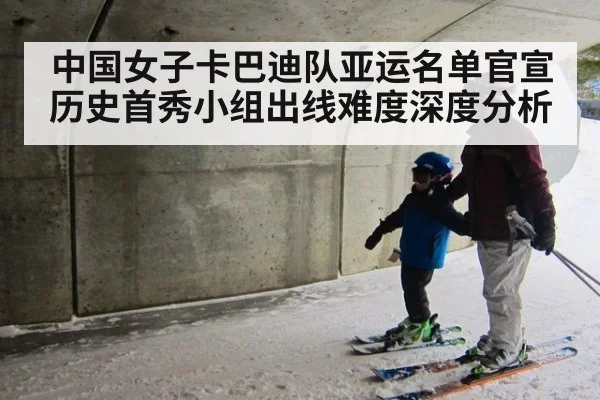 中国女子卡巴迪队亚运名单官宣 历史首秀小组出线难度深度分析